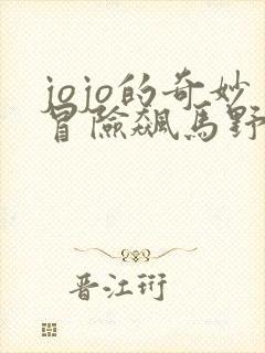 jojo的奇妙冒险飙马野郎在线