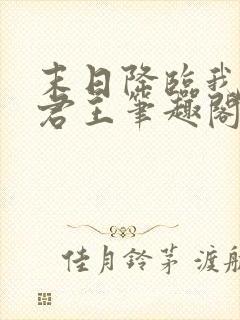 末日降临我病毒君王笔趣阁