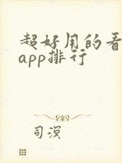 超好用的看小说app排行