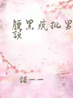 腹黑疯批男主小说