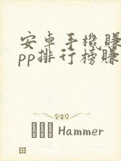 安卓手机赚钱app排行榜赚钱app