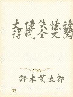 大佬失忆后只记得我全文阅读