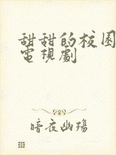 甜甜的校园恋爱电视剧