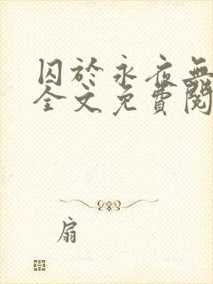 囚于永夜无弹窗全文免费阅读