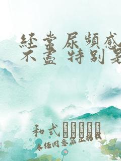 经常尿频感觉尿不尽 特别是晚上