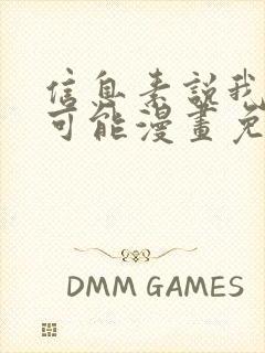 信息素说我们不可能漫画免费看