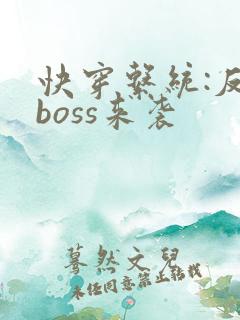 快穿系统:反派boss来袭