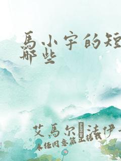 马小宇的短剧有哪些