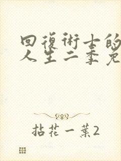 回复术士的重来人生二季免费观看