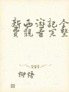 新西游记全集免费观看完整版