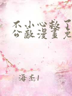 不小心救了江湖公敌漫画免费166