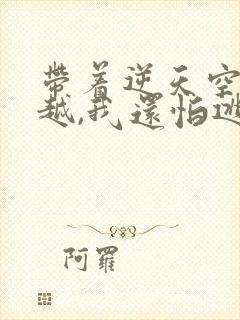 带着逆天空间穿越,我还怕逃荒