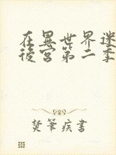 在异世界迷宫开后宫第二季免费观看