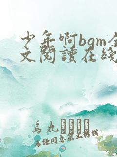 少年啊bgm全文阅读在线下载免费