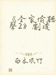 《全家偷听我心声2》剧透