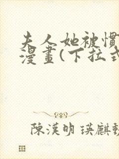 夫人她被惯坏了漫画(下拉式)