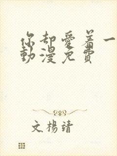 你却爱着一个他动漫免费