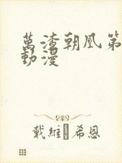 万渣朝凰第6季动漫