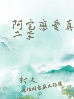 阿宅恋爱真难第二季