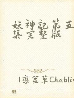 妖神记第五季全集完整版