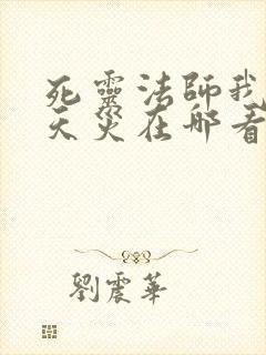 死灵法师我即是天灾在哪看