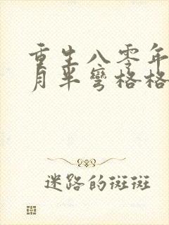 重生八零年代末月半弯格格党