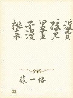 桃子男孩渡海而来漫画免费观看下拉式