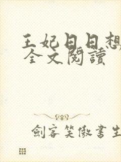 王妃日日想和离 全文阅读