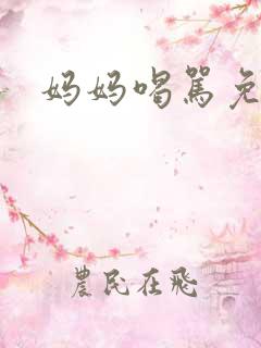 妈妈喝骂免费看