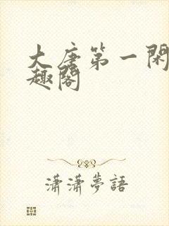 大唐第一闲王笔趣阁