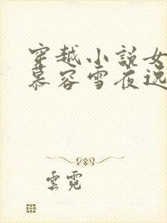 穿越小说女主叫慕容雪夜逸尘免费阅读