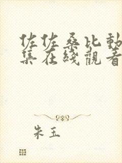 佐佐桑比动漫全集在线观看免费