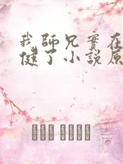 我师兄实在太稳健了小说原著