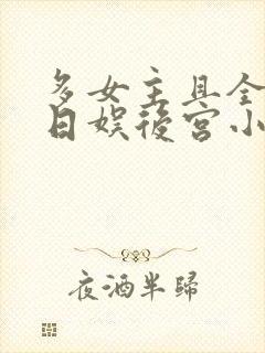 多女主且全推的日娱后宫小说