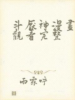 斗厌神漫画免费观看完整