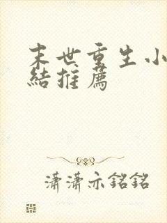 末世重生小说完结推荐