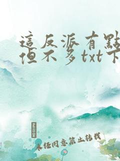 这反派有点良心但不多txt下载