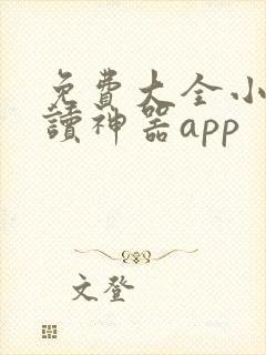 免费大全小说阅读神器app