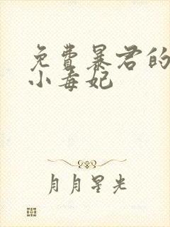 免费暴君的替嫁小毒妃