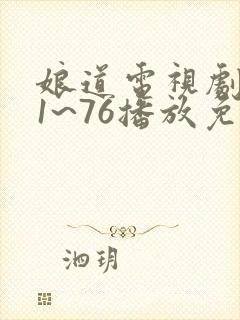 娘道电视剧全集1~76播放免费