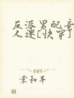 反派男配竟成万人迷[快穿]