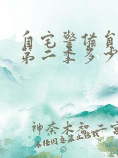 自宅警备员动漫第二季多少集