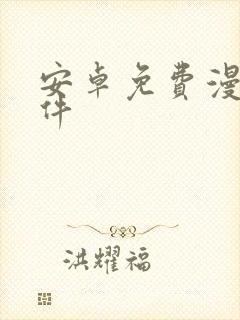 安卓免费漫画软件