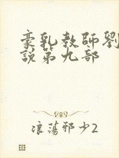 豪乳教师刘艳小说第九部