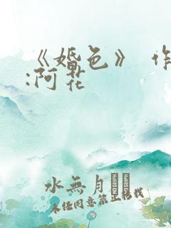 《婚色》 作者:阿花