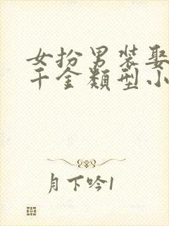 女扮男装娶丞相千金类型小说gl