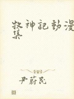 牧神记动漫14集