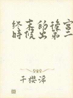 终末的后宫什么时候出第二季