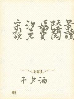 宋汐嫣陆景珩小说免费阅读最新章节