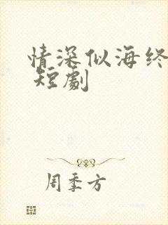 情深似海终成空 短剧